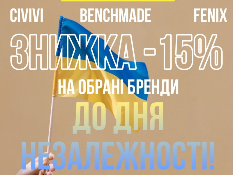 Знижки 15% до Дня Незалежності