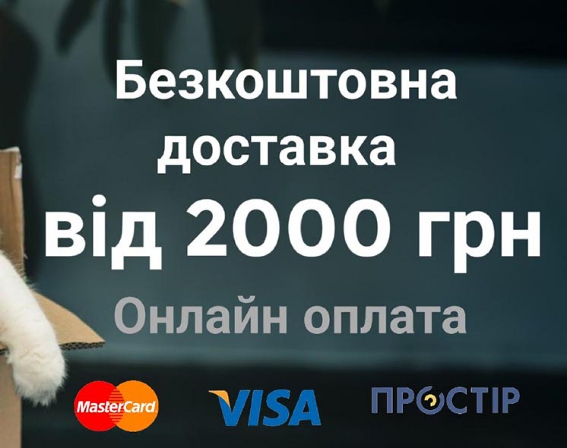 Безкоштовна доставка від 2000 грн та онлайн оплата