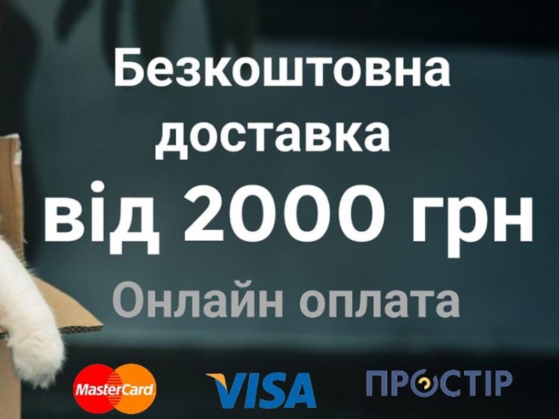 Безкоштовна доставка від 2000 грн та онлайн оплата