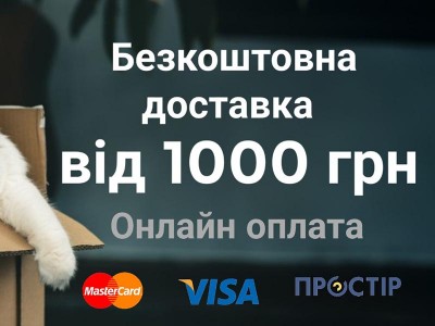 Безкоштовна доставка від 1000 грн та онлайн оплата