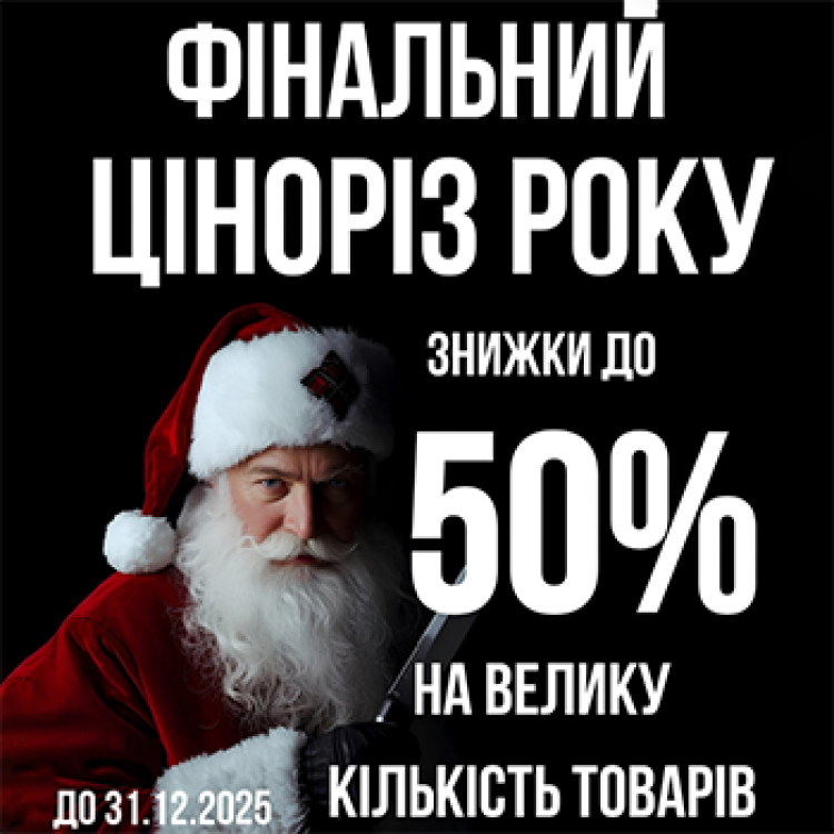 Фінальний розпродаж року