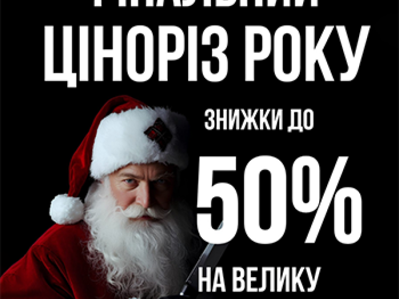 Финальная распродажа года