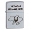 Зажигалка Zippo Украина превыше всего 205 P