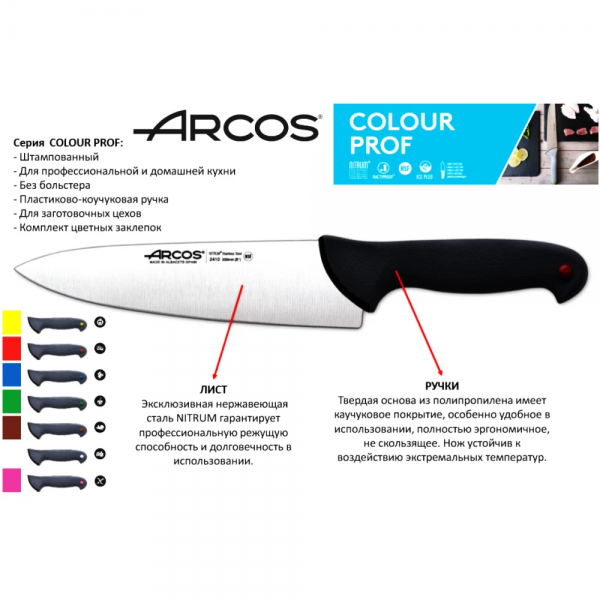 Нож обвалочный Arcos Colour-prof 150 мм, 242300