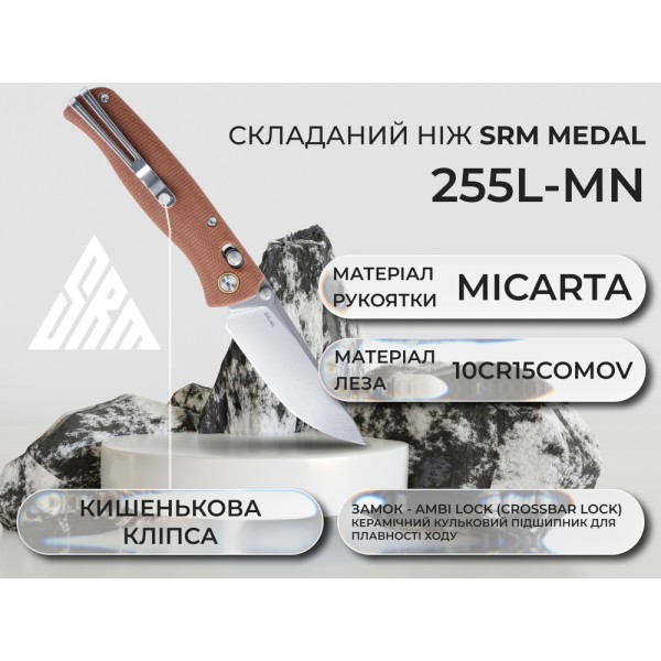 Нож SRM Medal 255L-MN, коричневый
