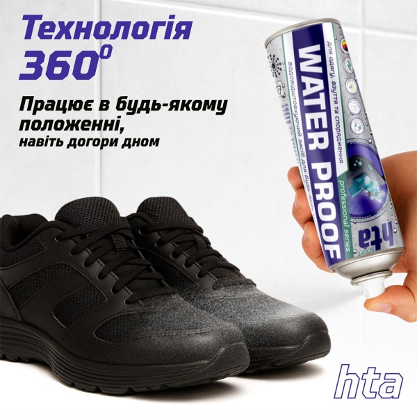 Водоотталкивающие средство HTA Water Proof, 400 ml