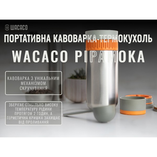 Портативная кофеварка-термокружка Wacaco Pipamoka, механическая, для молотого кофе