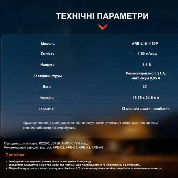 Акумулятор 16340 Fenix (1150 mAh)