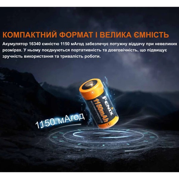 Акумулятор 16340 Fenix (1150 mAh)