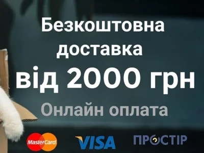 Бесплатная доставка от 2000 грн и онлайн оплата